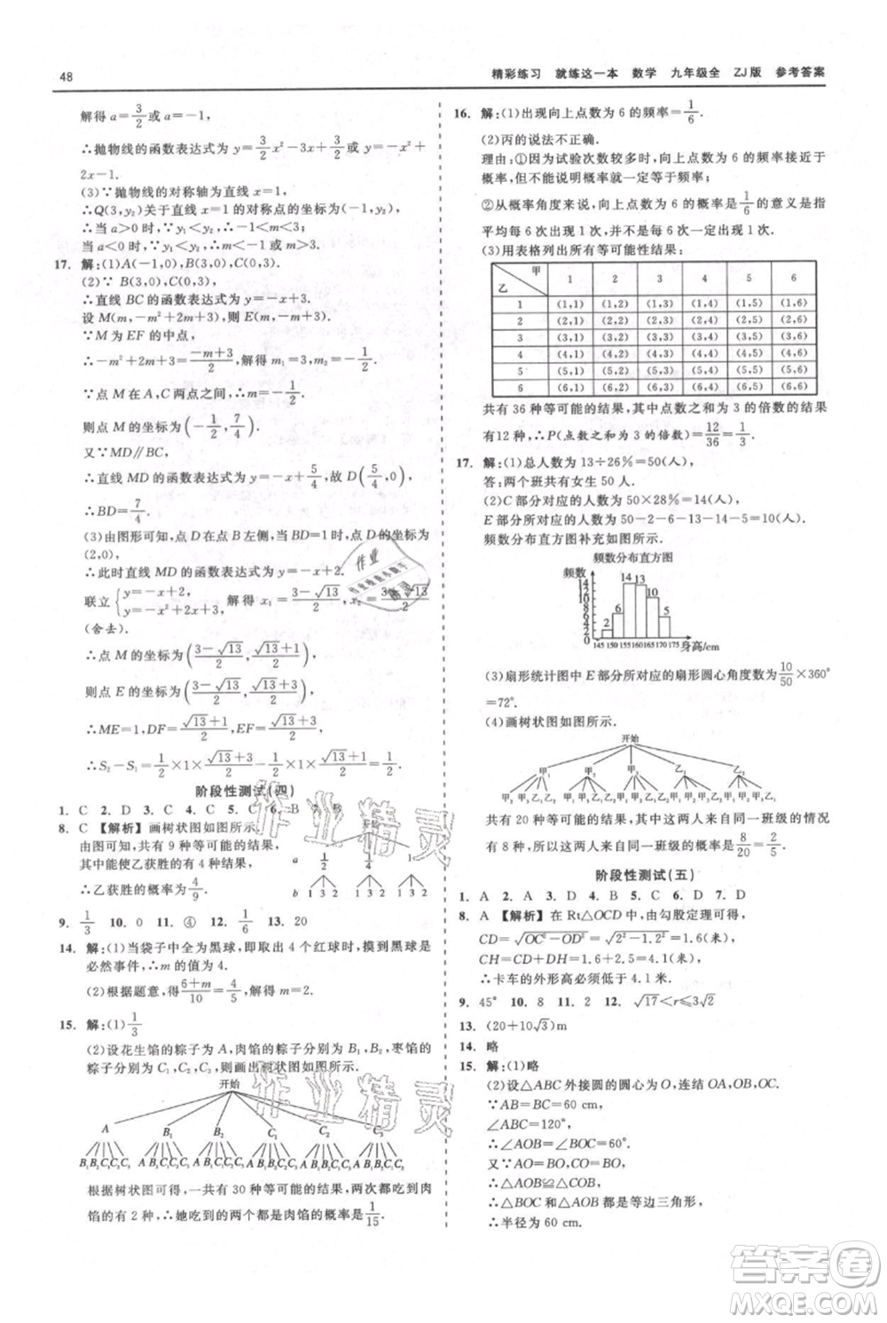 浙江工商大學(xué)出版社2021精彩練習(xí)就練這一本九年級數(shù)學(xué)浙教版參考答案