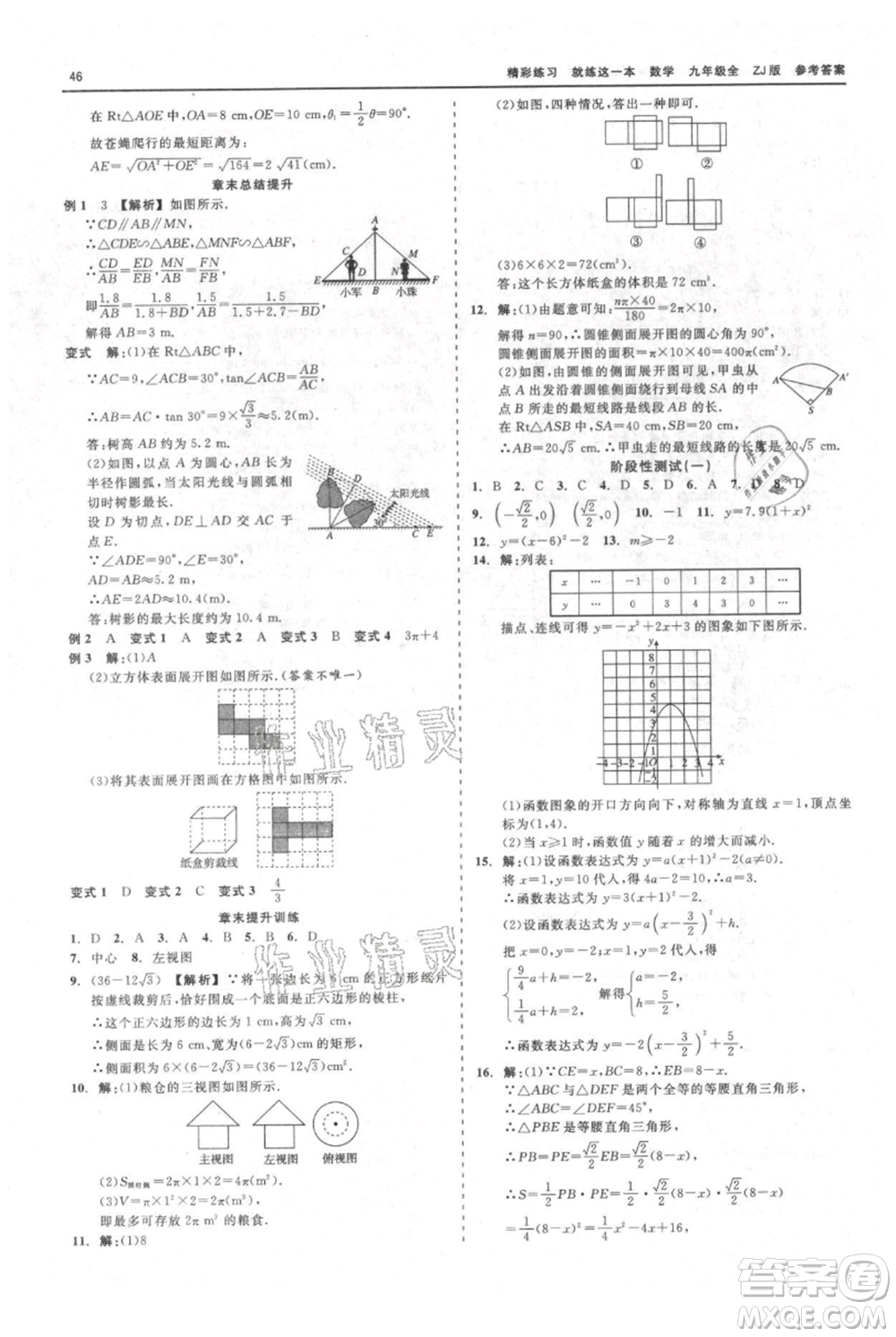 浙江工商大學(xué)出版社2021精彩練習(xí)就練這一本九年級數(shù)學(xué)浙教版參考答案