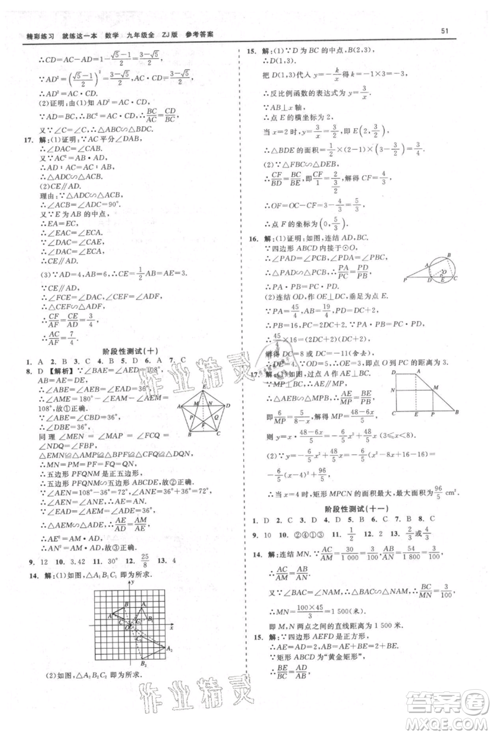 浙江工商大學(xué)出版社2021精彩練習(xí)就練這一本九年級數(shù)學(xué)浙教版參考答案