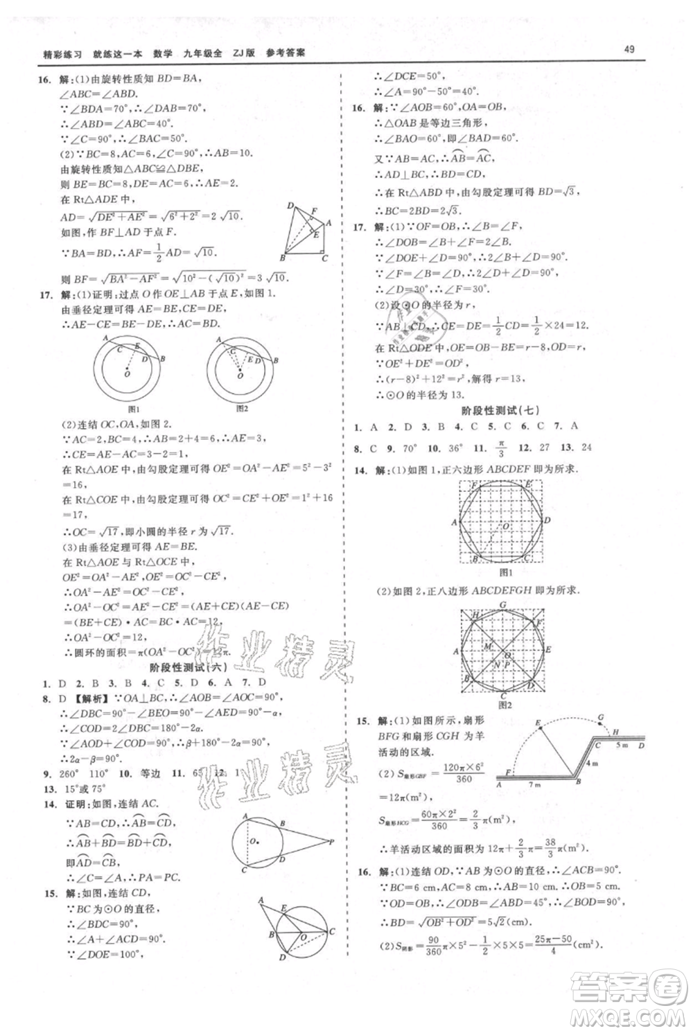 浙江工商大學(xué)出版社2021精彩練習(xí)就練這一本九年級數(shù)學(xué)浙教版參考答案