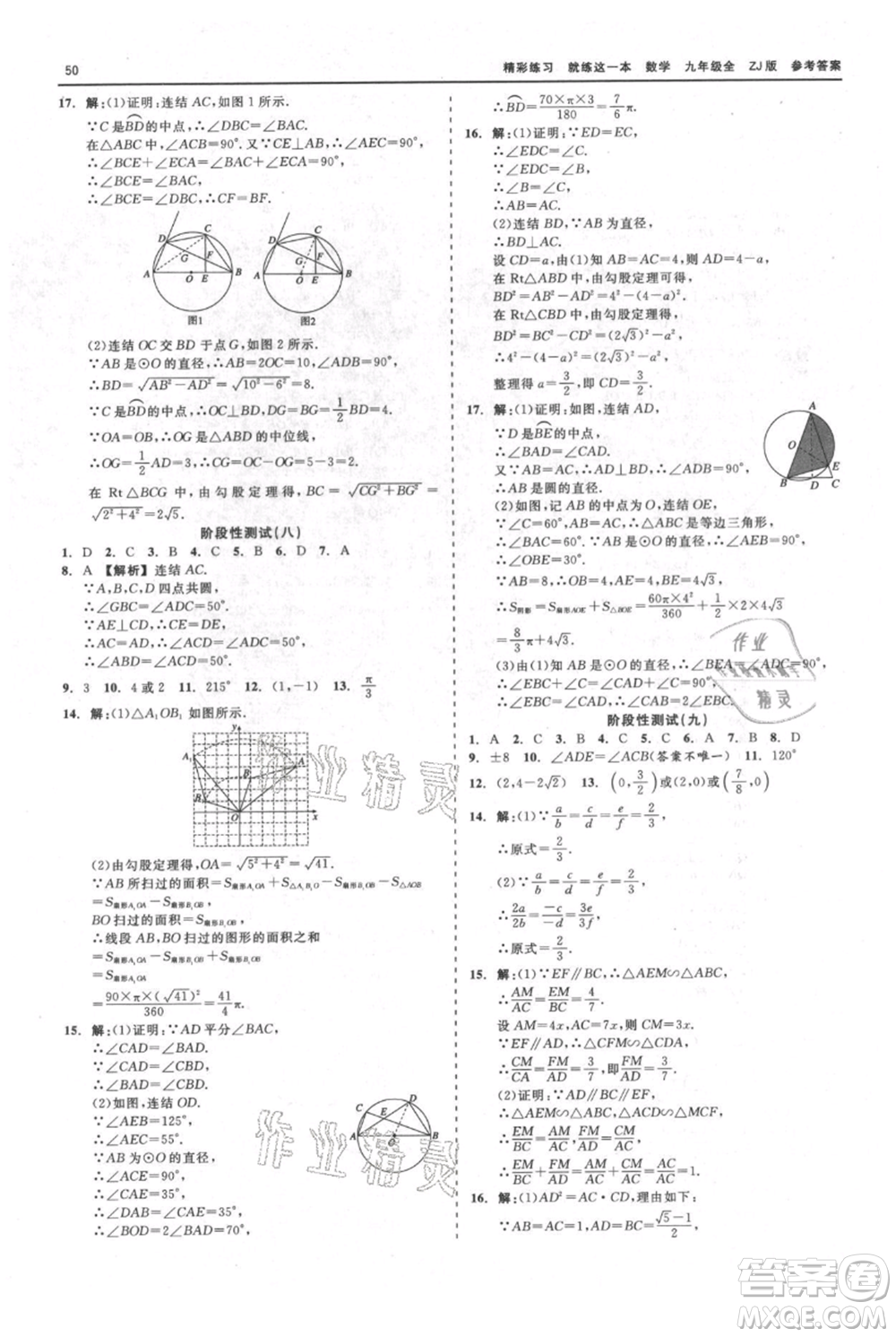浙江工商大學(xué)出版社2021精彩練習(xí)就練這一本九年級數(shù)學(xué)浙教版參考答案