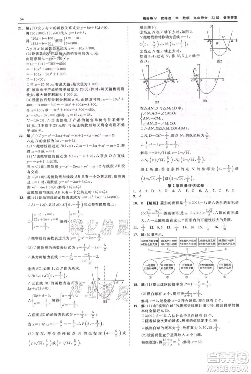 浙江工商大學(xué)出版社2021精彩練習(xí)就練這一本九年級數(shù)學(xué)浙教版參考答案