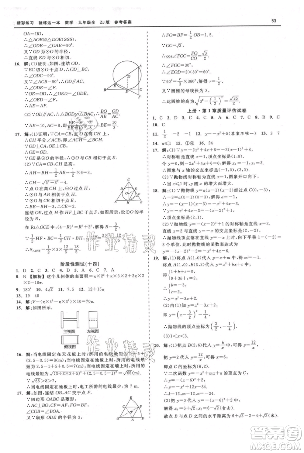 浙江工商大學(xué)出版社2021精彩練習(xí)就練這一本九年級數(shù)學(xué)浙教版參考答案