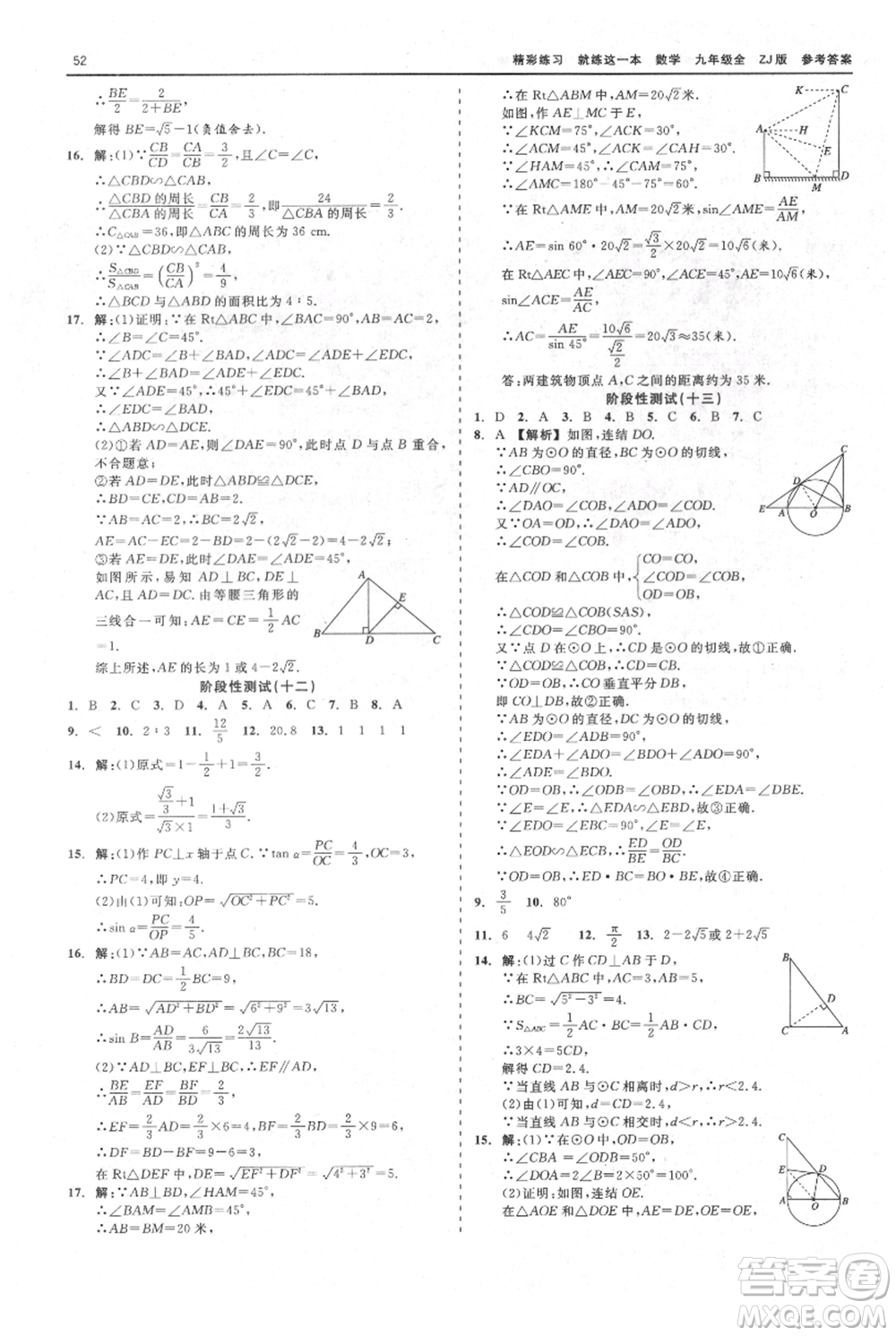 浙江工商大學(xué)出版社2021精彩練習(xí)就練這一本九年級數(shù)學(xué)浙教版參考答案