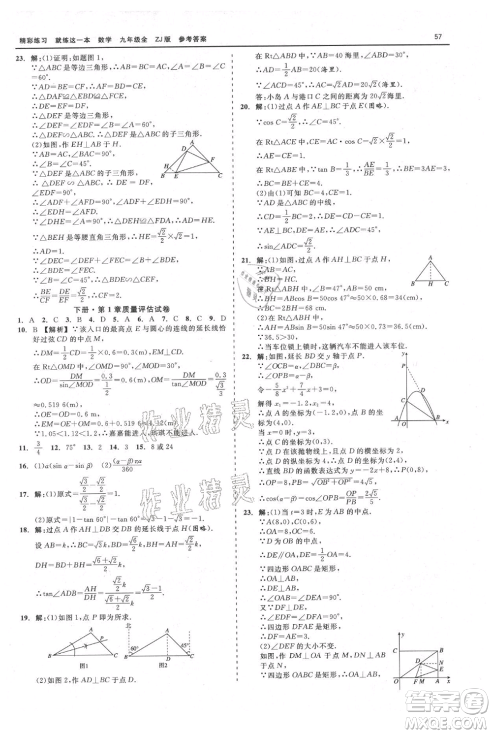 浙江工商大學(xué)出版社2021精彩練習(xí)就練這一本九年級數(shù)學(xué)浙教版參考答案