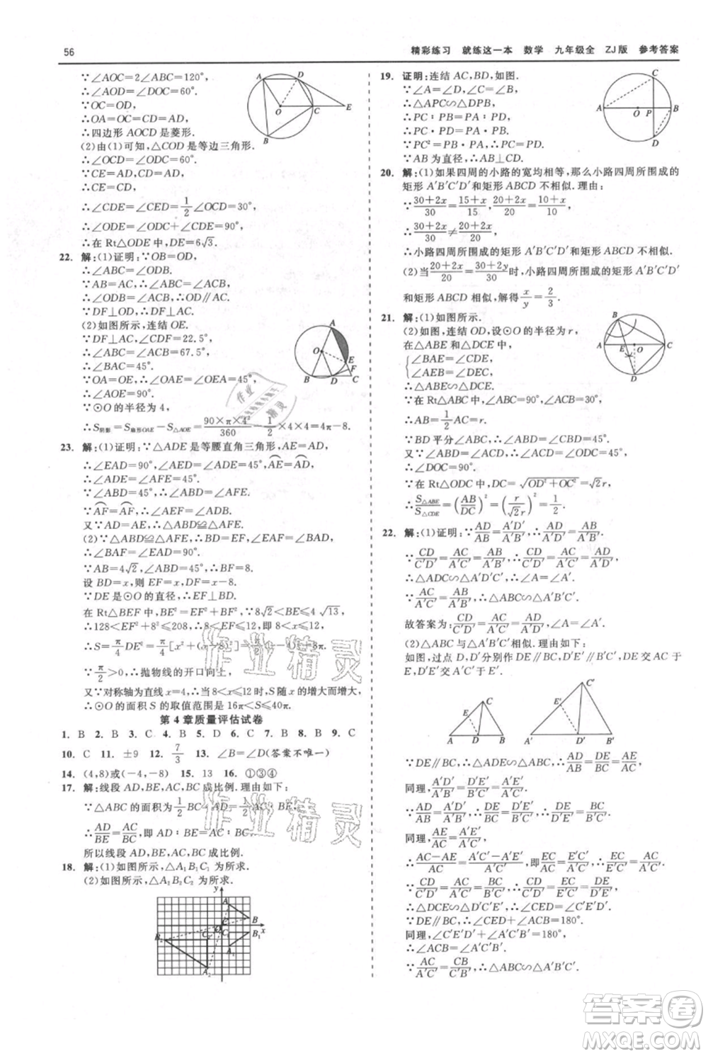 浙江工商大學(xué)出版社2021精彩練習(xí)就練這一本九年級數(shù)學(xué)浙教版參考答案