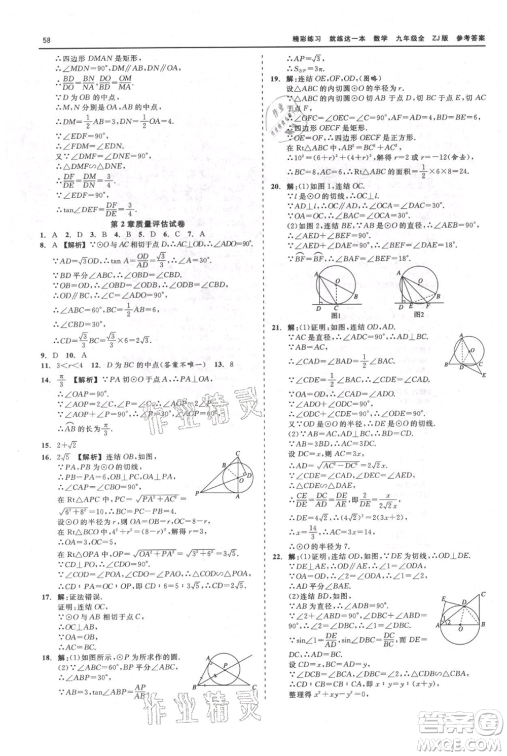 浙江工商大學(xué)出版社2021精彩練習(xí)就練這一本九年級數(shù)學(xué)浙教版參考答案
