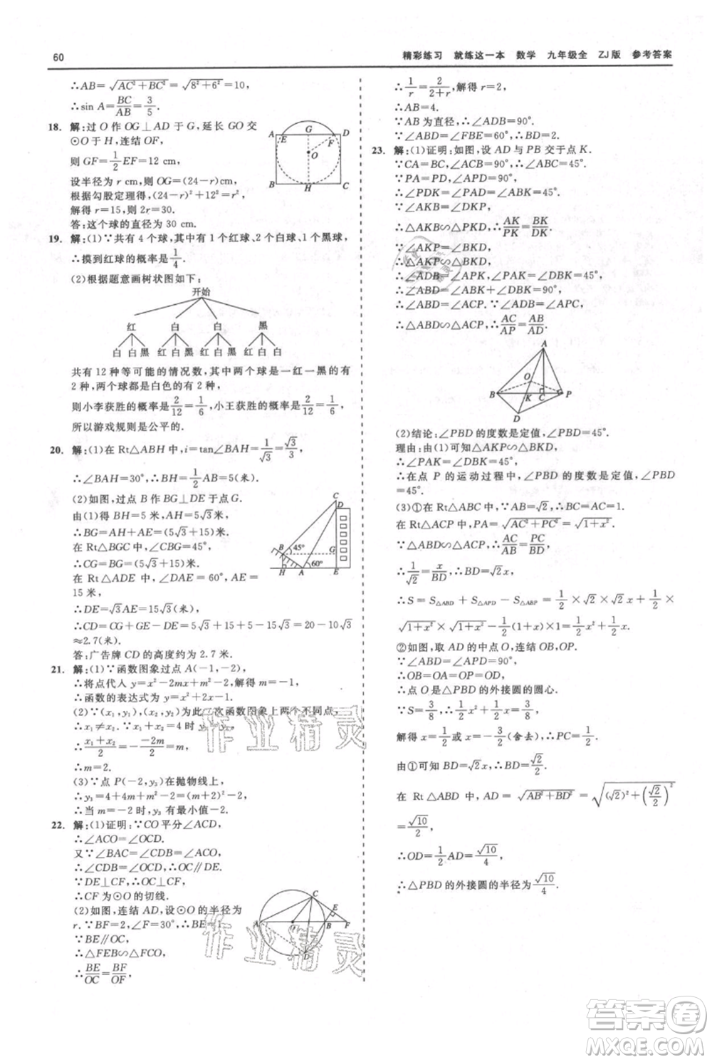 浙江工商大學(xué)出版社2021精彩練習(xí)就練這一本九年級數(shù)學(xué)浙教版參考答案