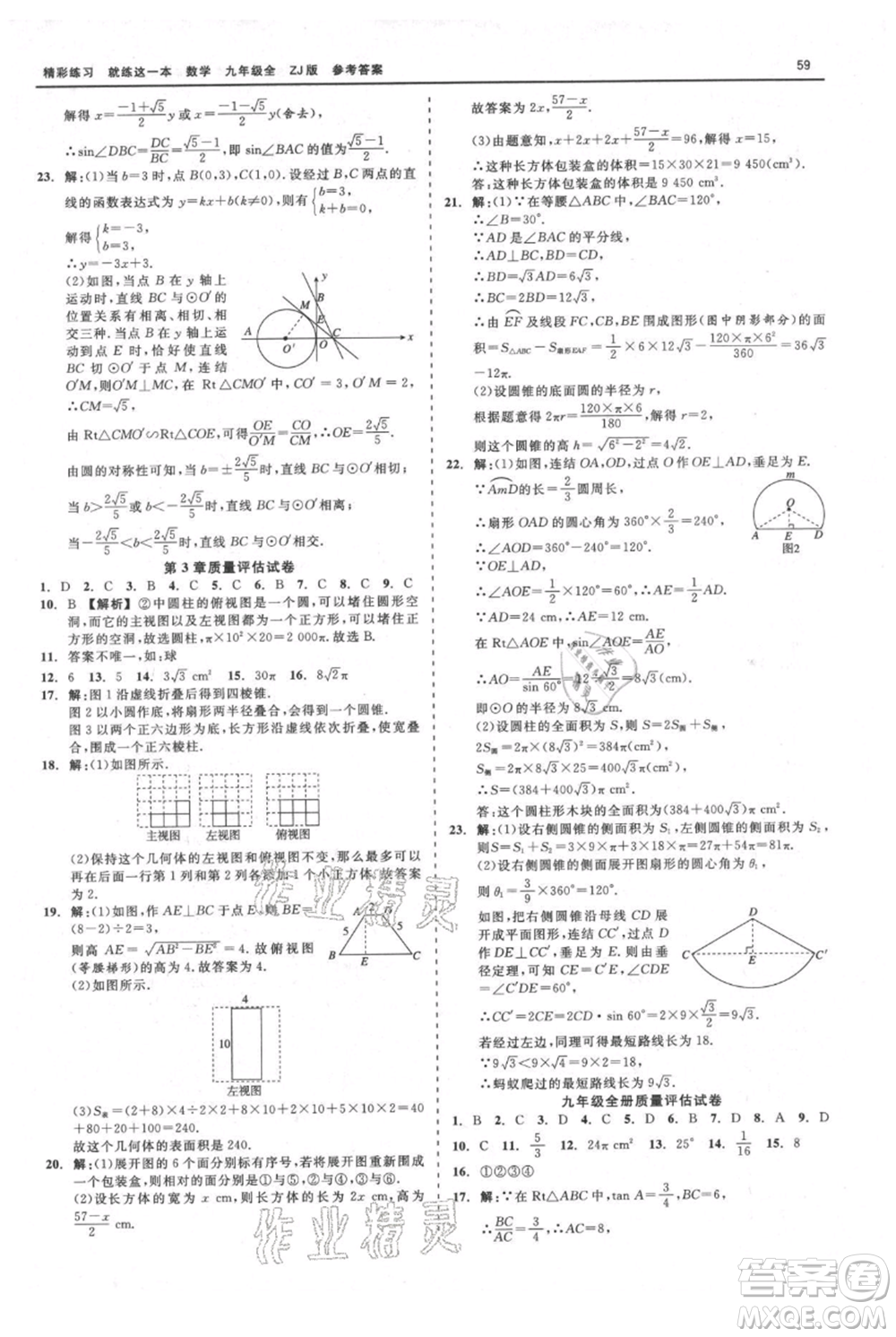 浙江工商大學(xué)出版社2021精彩練習(xí)就練這一本九年級數(shù)學(xué)浙教版參考答案