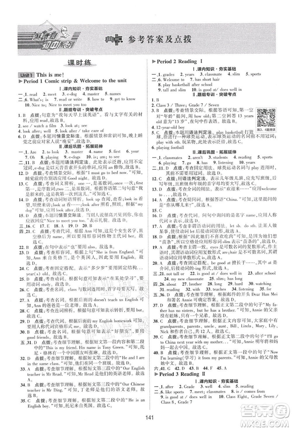 陜西人民教育出版社2021典中點(diǎn)綜合應(yīng)用創(chuàng)新題七年級英語上冊YL譯林版答案