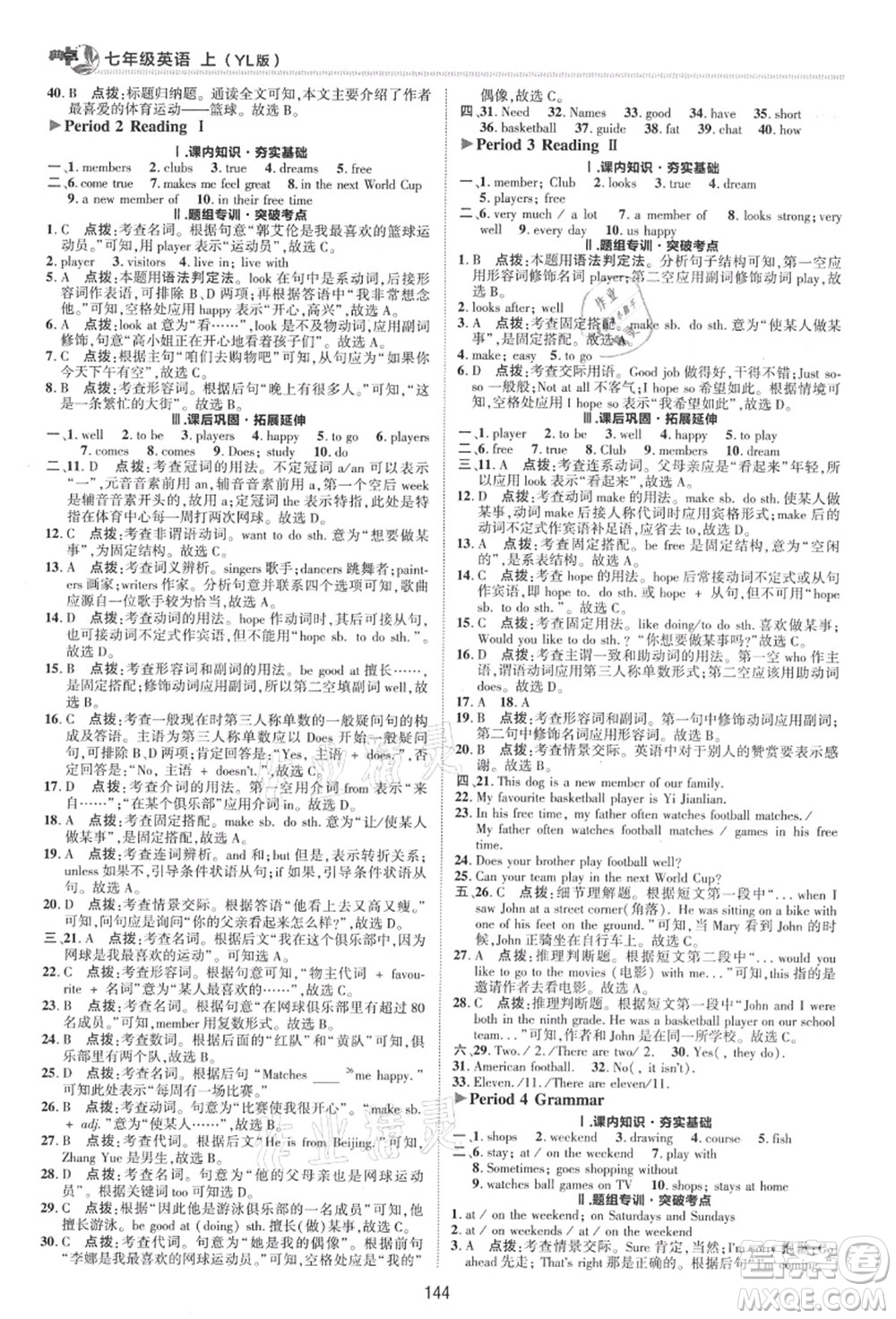陜西人民教育出版社2021典中點(diǎn)綜合應(yīng)用創(chuàng)新題七年級英語上冊YL譯林版答案