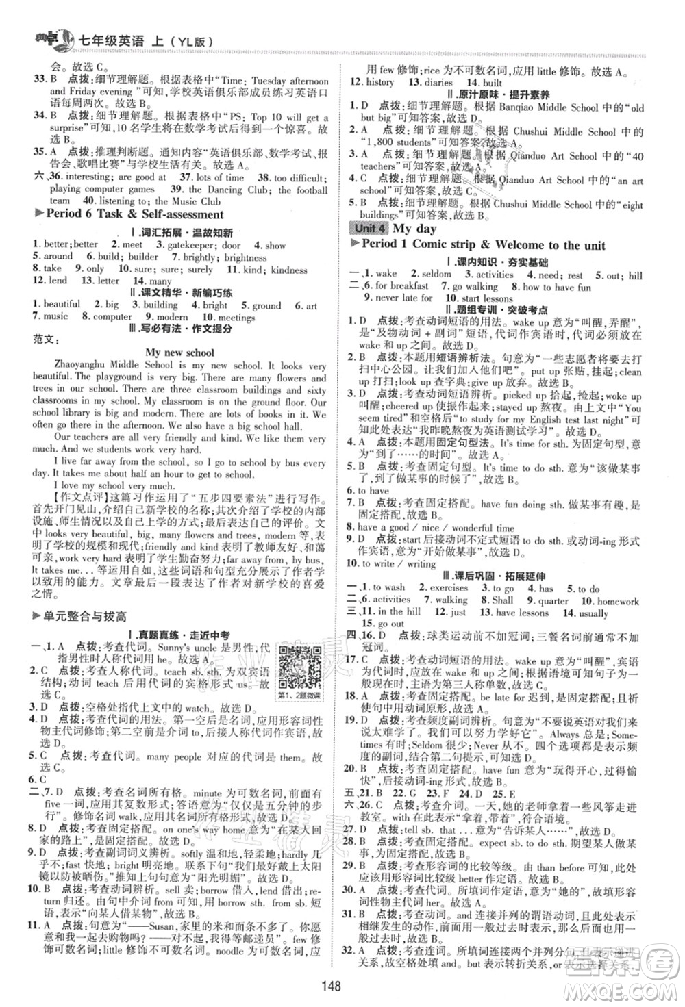 陜西人民教育出版社2021典中點(diǎn)綜合應(yīng)用創(chuàng)新題七年級英語上冊YL譯林版答案