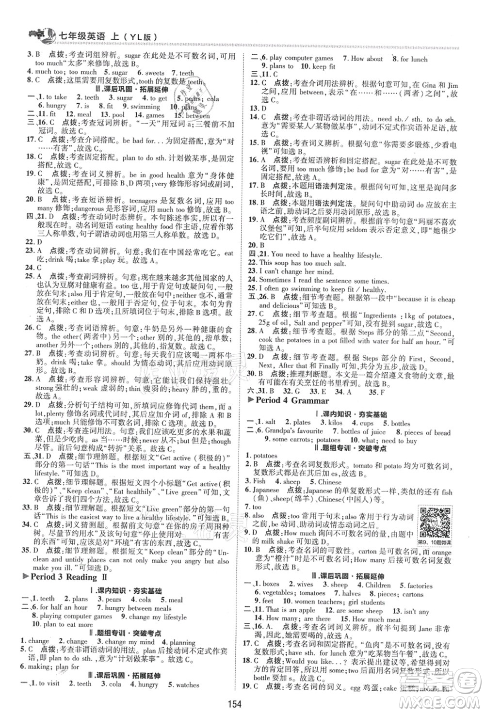 陜西人民教育出版社2021典中點(diǎn)綜合應(yīng)用創(chuàng)新題七年級英語上冊YL譯林版答案