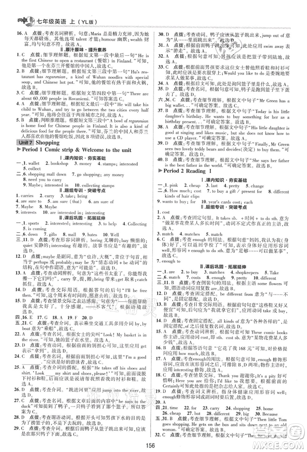 陜西人民教育出版社2021典中點(diǎn)綜合應(yīng)用創(chuàng)新題七年級英語上冊YL譯林版答案