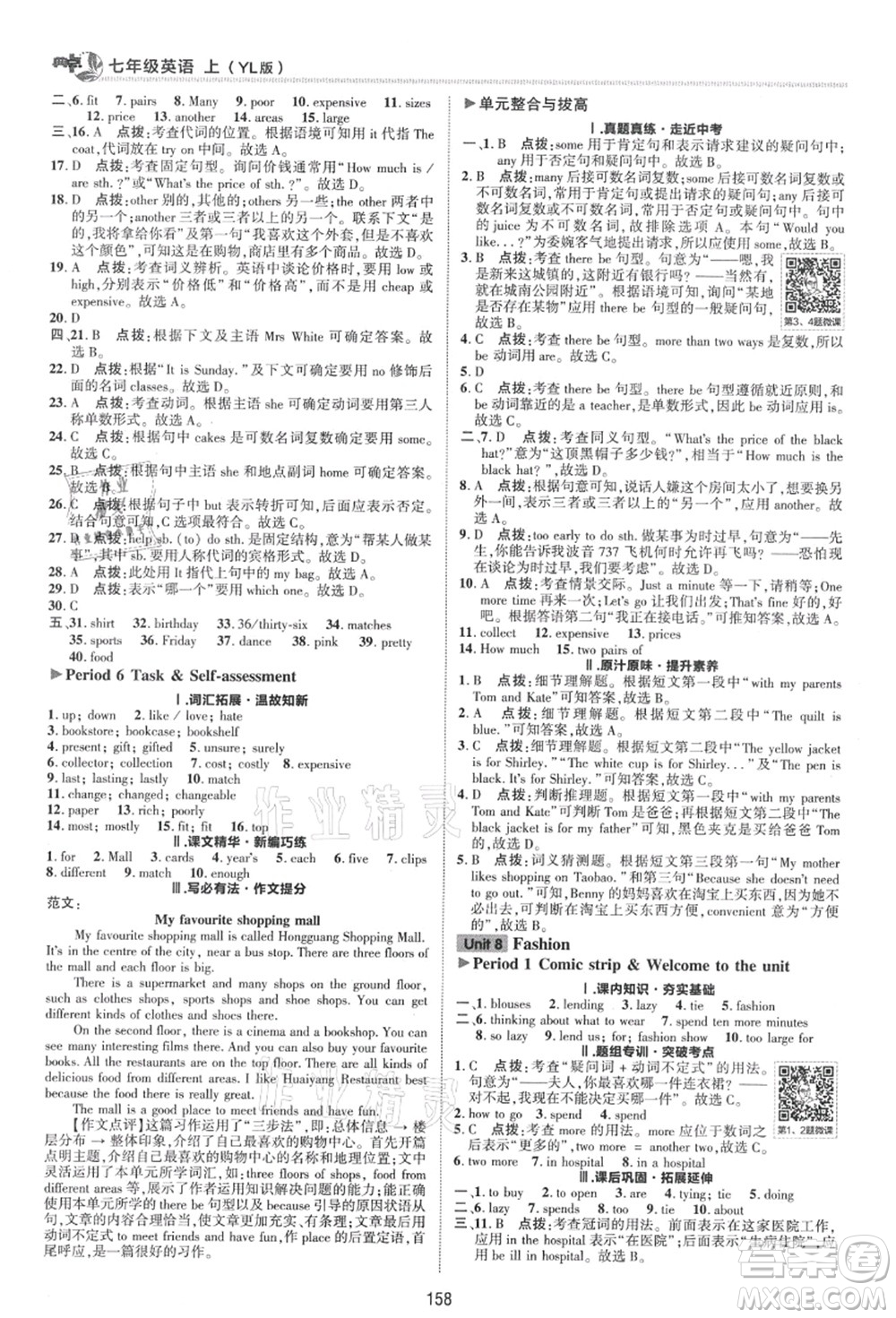 陜西人民教育出版社2021典中點(diǎn)綜合應(yīng)用創(chuàng)新題七年級英語上冊YL譯林版答案