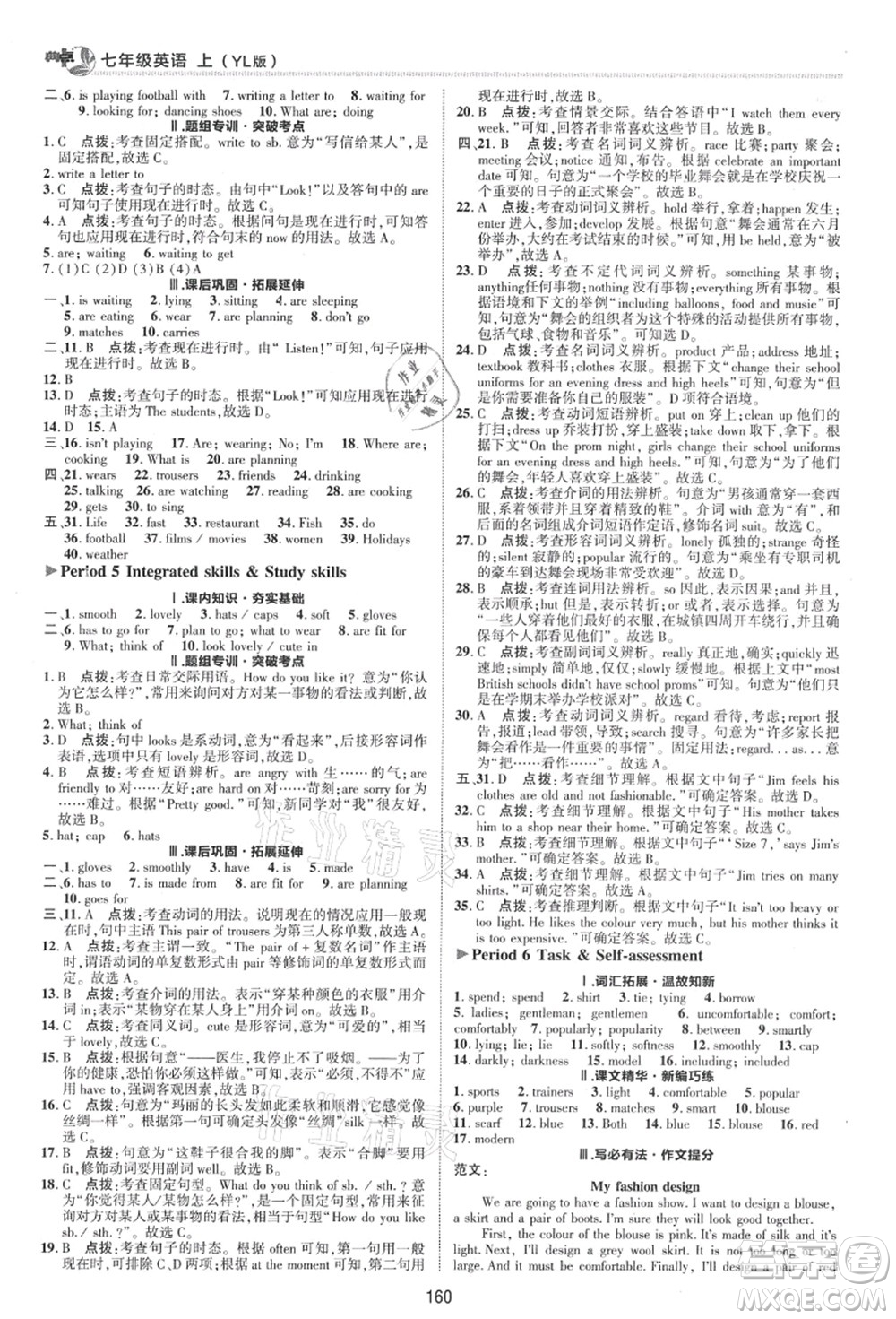 陜西人民教育出版社2021典中點(diǎn)綜合應(yīng)用創(chuàng)新題七年級英語上冊YL譯林版答案