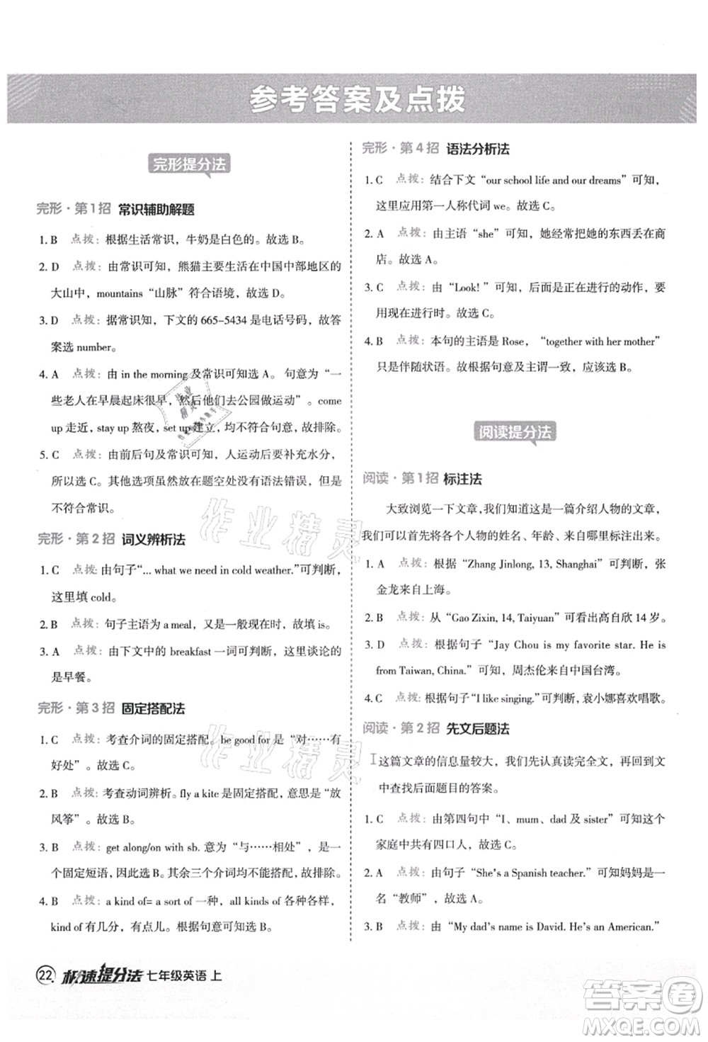 陜西人民教育出版社2021典中點(diǎn)綜合應(yīng)用創(chuàng)新題七年級英語上冊YL譯林版答案