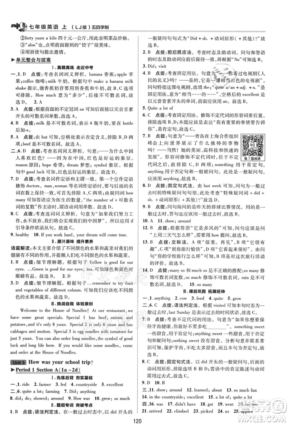 陜西人民教育出版社2021典中點(diǎn)綜合應(yīng)用創(chuàng)新題七年級(jí)英語(yǔ)上冊(cè)五四學(xué)制LJ魯教版答案