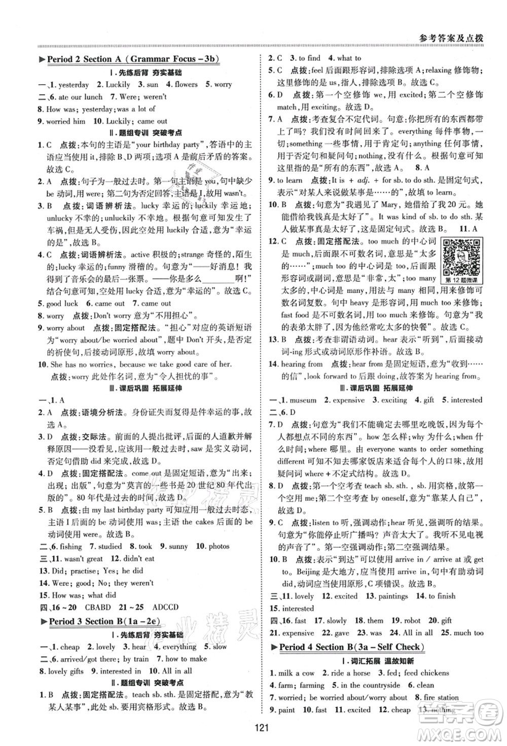 陜西人民教育出版社2021典中點(diǎn)綜合應(yīng)用創(chuàng)新題七年級(jí)英語(yǔ)上冊(cè)五四學(xué)制LJ魯教版答案