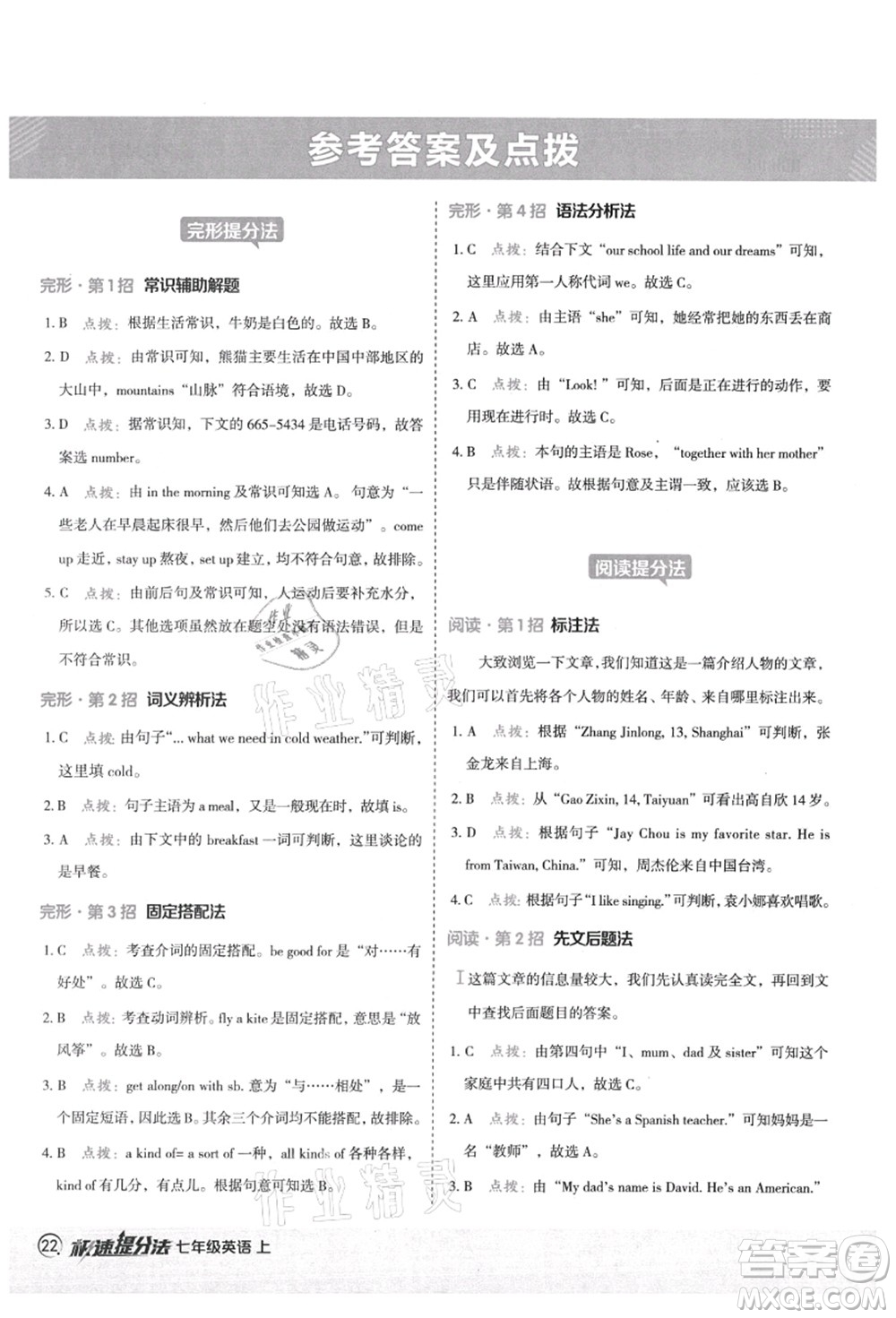 陜西人民教育出版社2021典中點(diǎn)綜合應(yīng)用創(chuàng)新題七年級(jí)英語(yǔ)上冊(cè)五四學(xué)制LJ魯教版答案