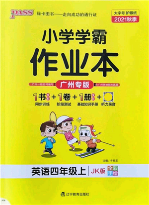 遼寧教育出版社2021秋季小學學霸作業(yè)本四年級英語上冊JK教科版廣州專版答案