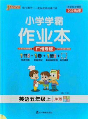 遼寧教育出版社2021秋季小學(xué)學(xué)霸作業(yè)本五年級(jí)英語(yǔ)上冊(cè)JK教科版廣州專版答案