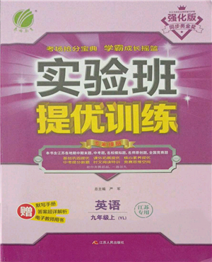 江蘇人民出版社2021實(shí)驗(yàn)班提優(yōu)訓(xùn)練九年級(jí)上冊(cè)英語(yǔ)譯林版江蘇專版參考答案