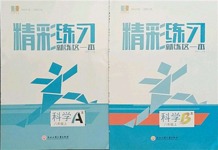 浙江工商大學出版社2021精彩練習就練這一本八年級上冊科學浙教版參考答案