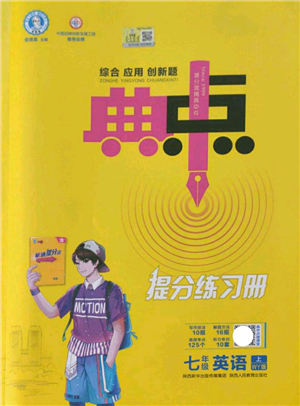 陜西人民教育出版社2021典中點綜合應(yīng)用創(chuàng)新題七年級英語上冊WY外研版答案
