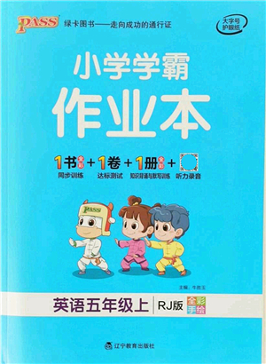 遼寧教育出版社2021秋季小學學霸作業(yè)本五年級英語上冊RJ人教版答案