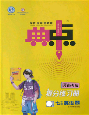 吉林教育出版社2021典中點(diǎn)綜合應(yīng)用創(chuàng)新題七年級英語上冊R人教版河南專版答案