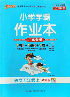 陜西師范大學(xué)出版總社有限公司2021秋季小學(xué)學(xué)霸作業(yè)本五年級(jí)語(yǔ)文上冊(cè)統(tǒng)編版廣東專(zhuān)版答案