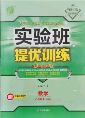 江蘇人民出版社2021實(shí)驗(yàn)班提優(yōu)訓(xùn)練八年級上冊數(shù)學(xué)華師大版參考答案
