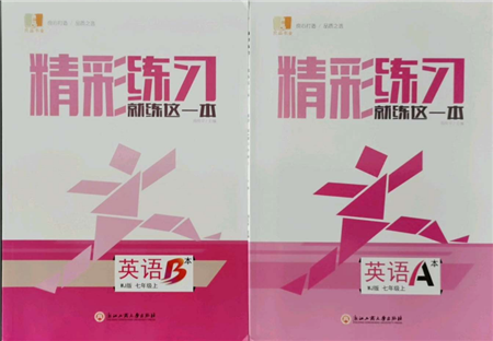 浙江工商大學(xué)出版社2021精彩練習(xí)就練這一本七年級(jí)上冊(cè)英語(yǔ)外教版參考答案