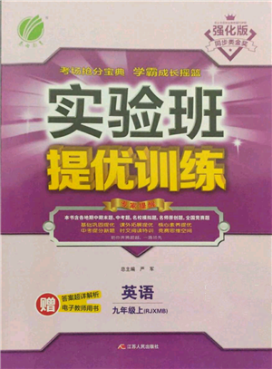 江蘇人民出版社2021實(shí)驗(yàn)班提優(yōu)訓(xùn)練九年級上冊英語人教版參考答案