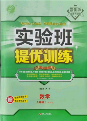 江蘇人民出版社2021實驗班提優(yōu)訓練九年級上冊數(shù)學浙教版參考答案