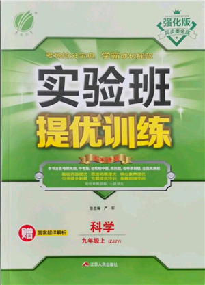 江蘇人民出版社2021實驗班提優(yōu)訓練九年級上冊科學浙教版參考答案
