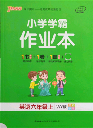 陜西師范大學(xué)出版總社有限公司2021秋季小學(xué)學(xué)霸作業(yè)本六年級(jí)英語上冊(cè)WY外研版答案