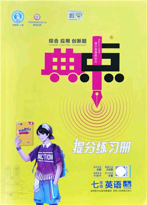 陜西人民教育出版社2021典中點(diǎn)綜合應(yīng)用創(chuàng)新題七年級(jí)英語(yǔ)上冊(cè)五四學(xué)制LJ魯教版答案