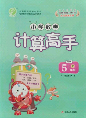  江蘇人民出版社2021小學(xué)數(shù)學(xué)計算高手五年級上冊蘇教版答案
