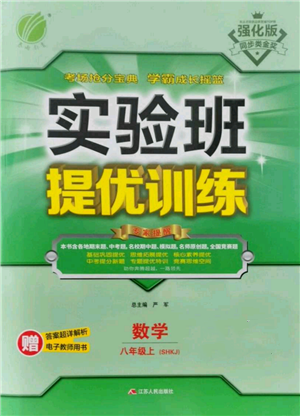 江蘇人民出版社2021實驗班提優(yōu)訓練八年級上冊數(shù)學滬科版參考答案