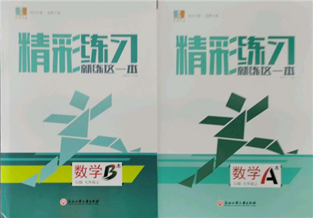 浙江工商大學(xué)出版社2021精彩練習(xí)就練這一本七年級上冊數(shù)學(xué)浙教版參考答案