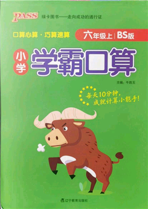 遼寧教育出版社2021小學(xué)學(xué)霸口算六年級上冊數(shù)學(xué)北師大版參考答案