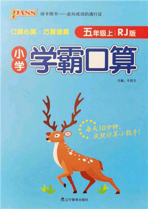 遼寧教育出版社2021小學(xué)學(xué)霸口算五年級上冊數(shù)學(xué)人教版參考答案