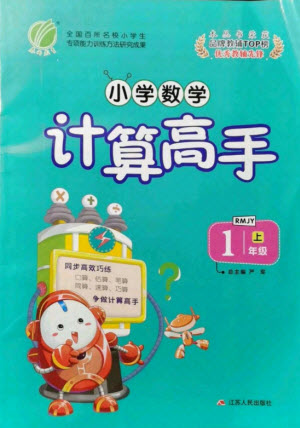 江蘇人民出版社2021小學(xué)數(shù)學(xué)計算高手一年級上冊人教版答案