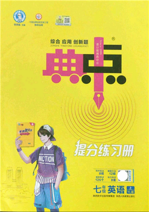 陜西人民教育出版社2021典中點(diǎn)綜合應(yīng)用創(chuàng)新題七年級英語上冊YL譯林版答案