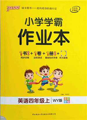 陜西師范大學出版總社有限公司2021秋季小學學霸作業(yè)本四年級英語上冊WY外研版答案