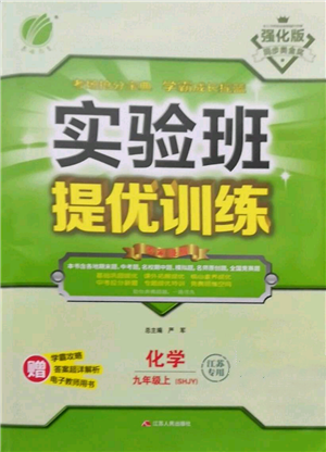 江蘇人民出版社2021實驗班提優(yōu)訓練九年級上冊化學滬教版江蘇專版參考答案