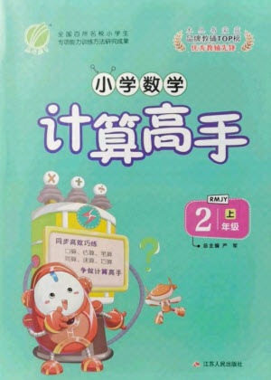 江蘇人民出版社2021小學(xué)數(shù)學(xué)計(jì)算高手二年級上冊人教版答案