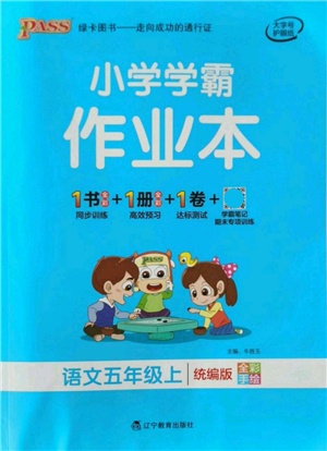 遼寧教育出版社2021秋季小學學霸作業(yè)本五年級語文上冊統(tǒng)編版答案